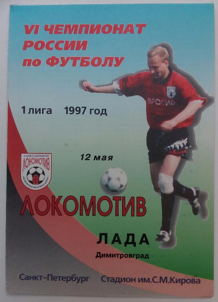 Локомотив Санкт-Петербург - Лада Димитровград 1997