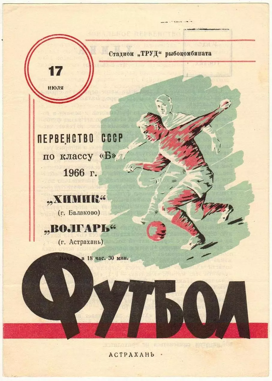 Волгарь Астрахань – Химик Балаково 17.07.1966