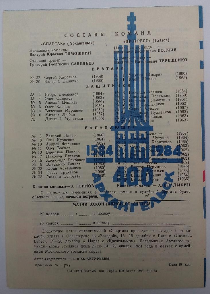 Спартак Архангельск - Прогресс Глазов 1983 1