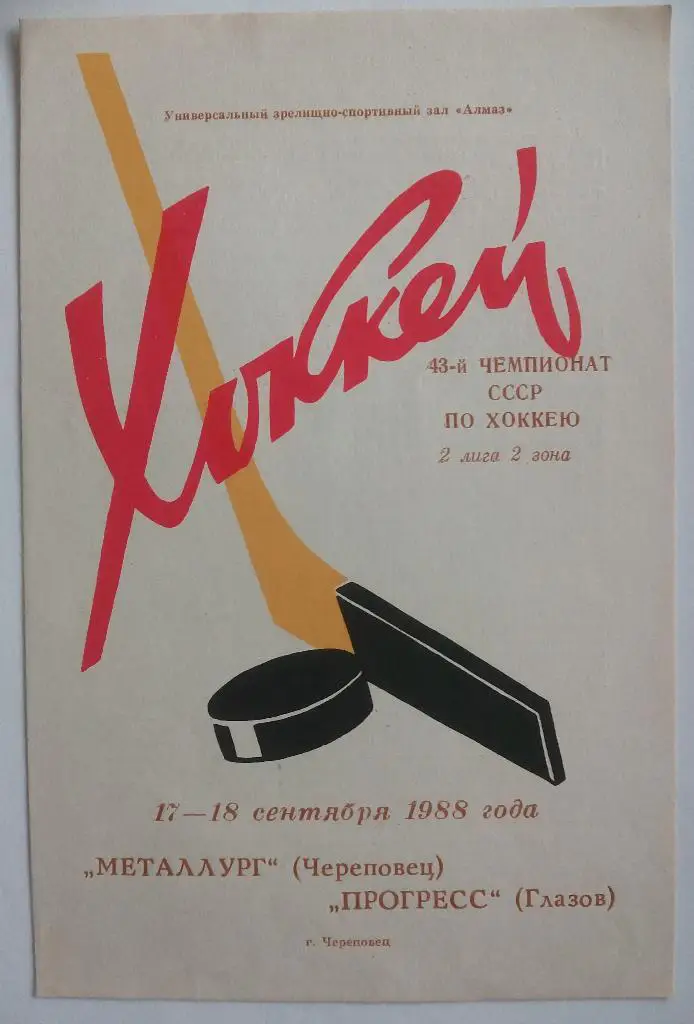 Металлург Череповец - Прогресс Глазов 1988