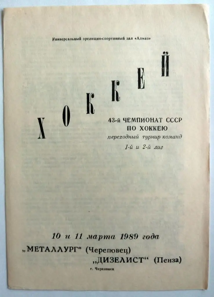 Металлург Череповец - Дизелист Пенза 10-11.03.1989