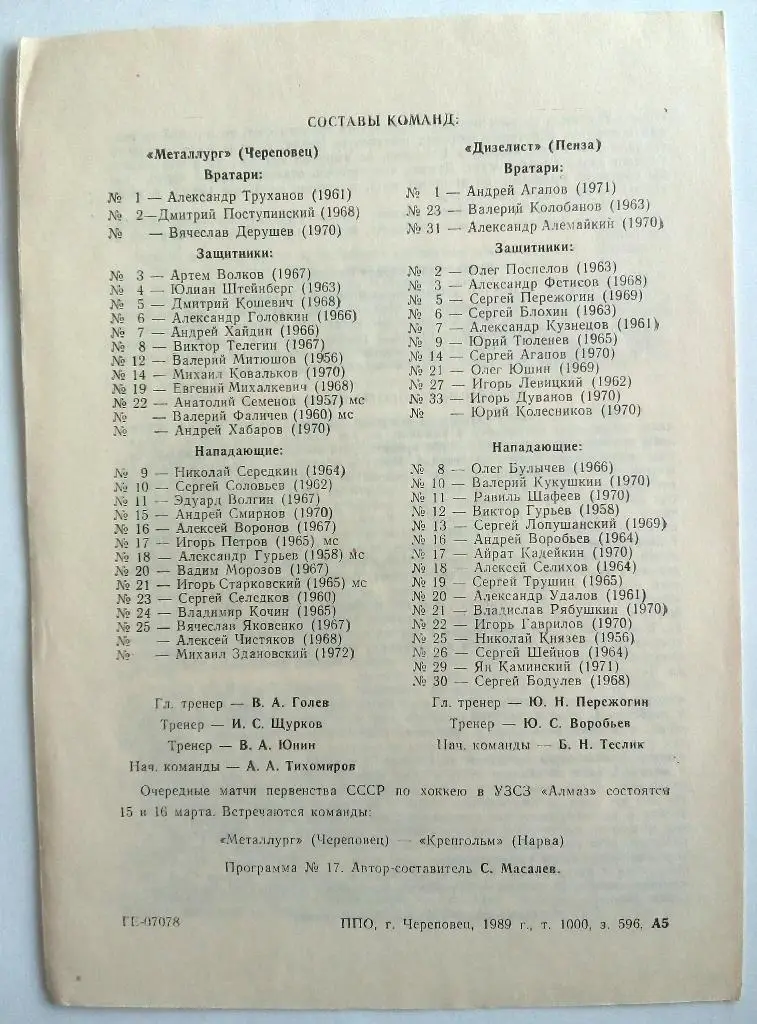 Металлург Череповец - Дизелист Пенза 10-11.03.1989 1