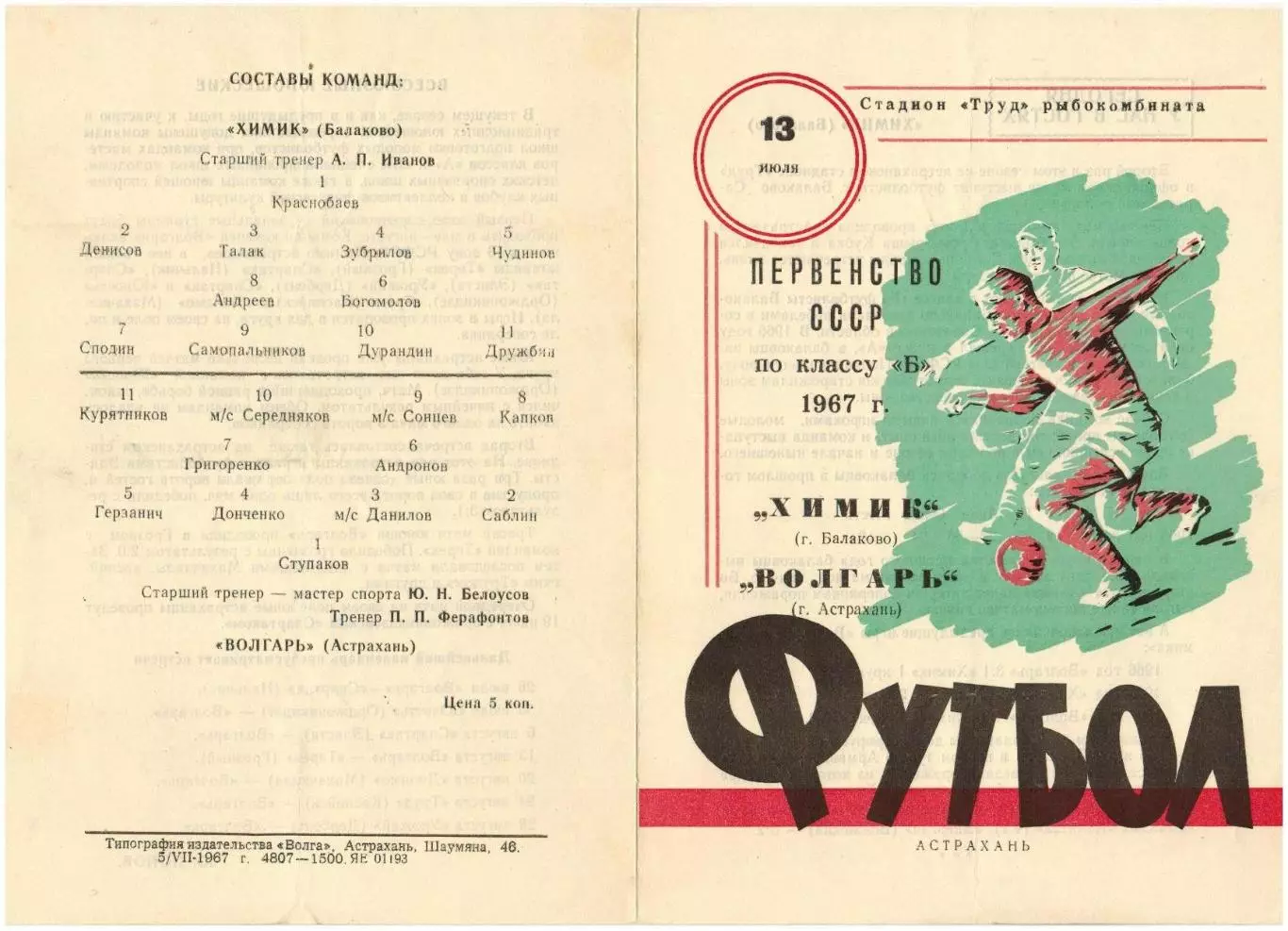 Волгарь Астрахань – Химик Балаково 13.07.1967