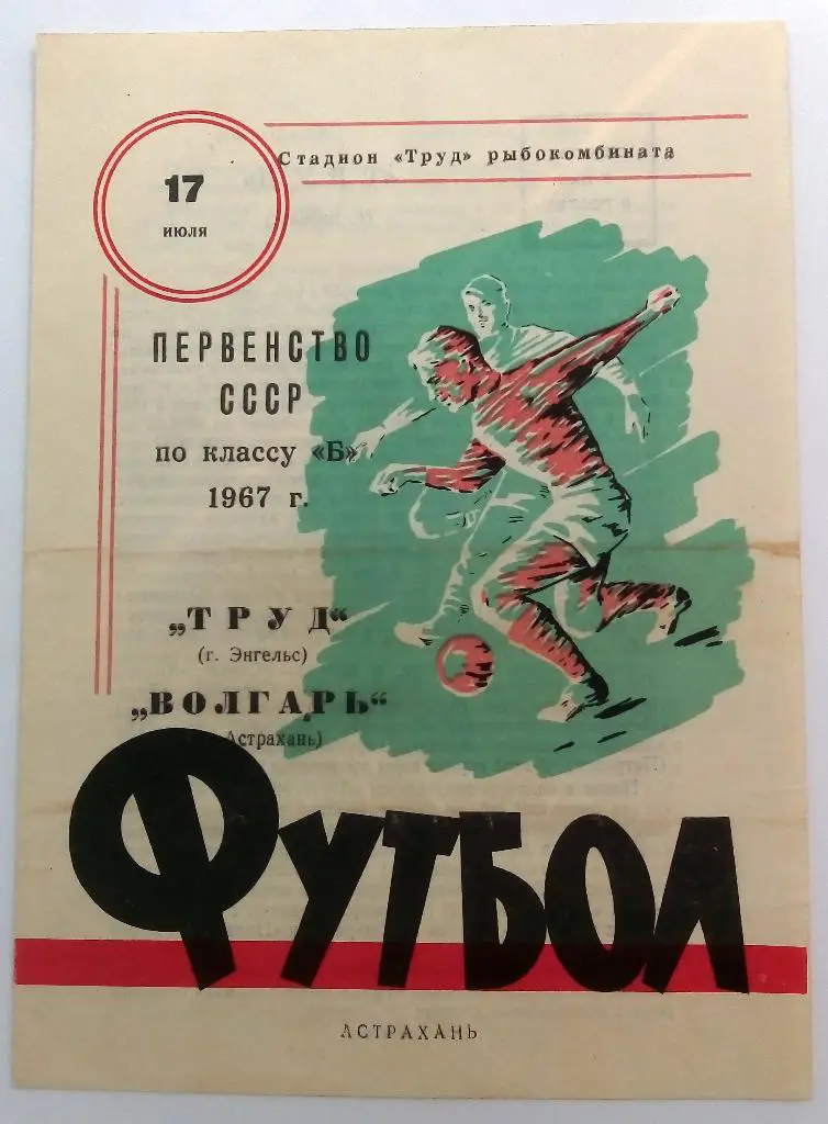 Волгарь Астрахань - Труд Энгельс 1967