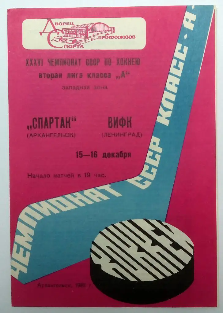 Спартак Архангельск - ВИФК Ленинград 1981