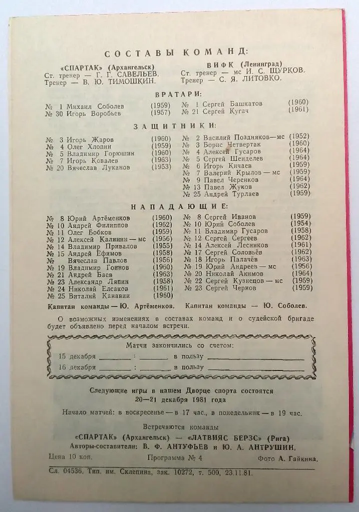 Спартак Архангельск - ВИФК Ленинград 1981 1