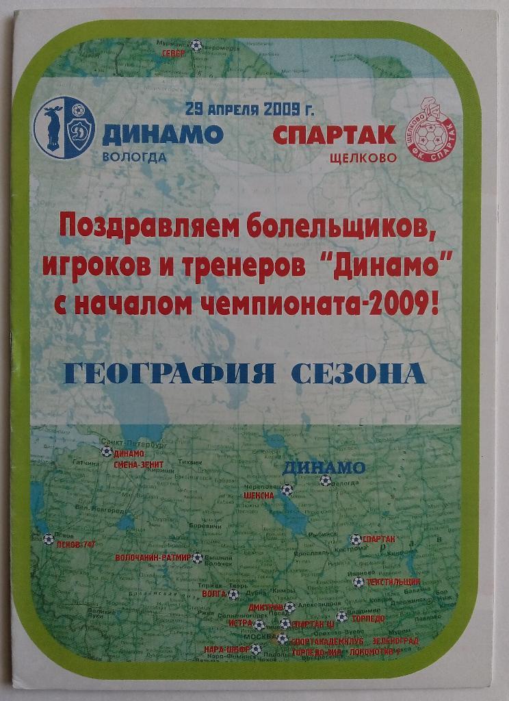 Динамо Вологда - Спартак Щелково 2009