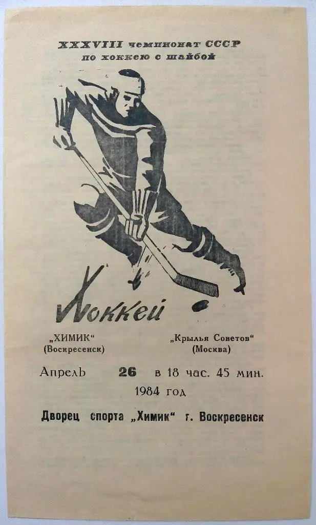 Химик Воскресенск - Крылья Советов Москва 26.04.1984