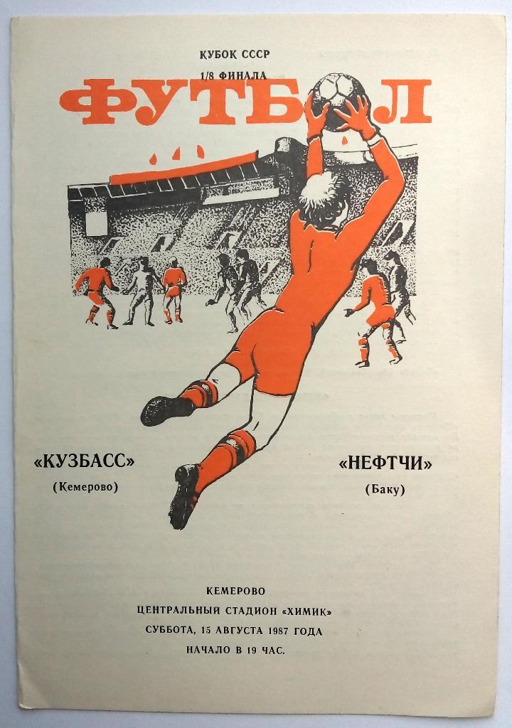 Кузбасс Кемерово - Нефтчи Баку 1987 Кубок СССР