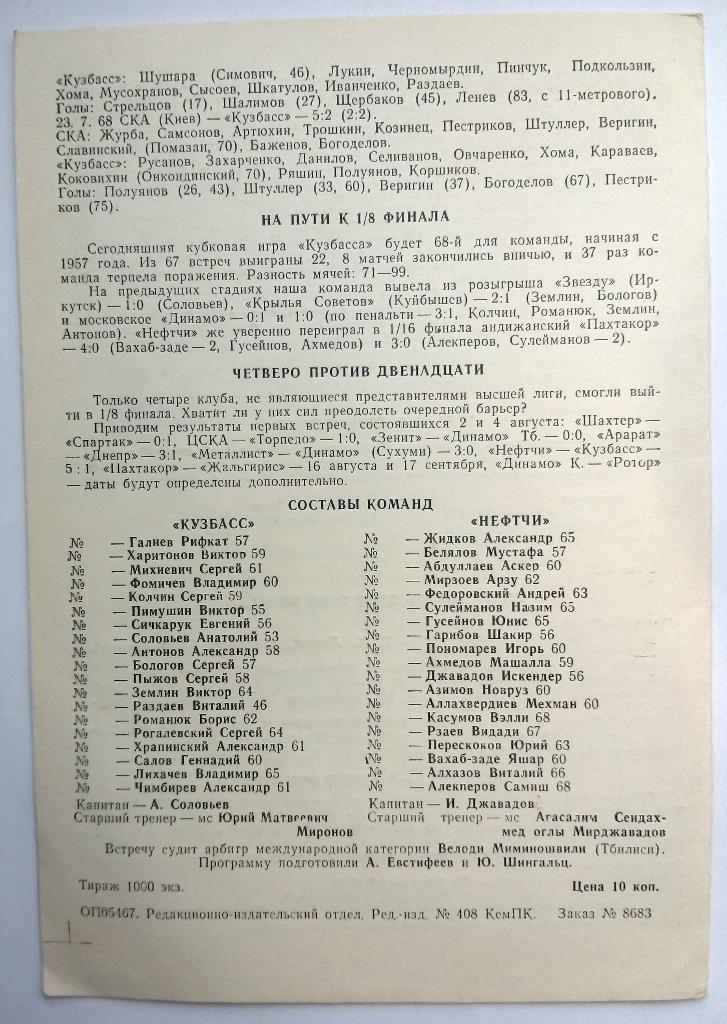 Кузбасс Кемерово - Нефтчи Баку 1987 Кубок СССР 1