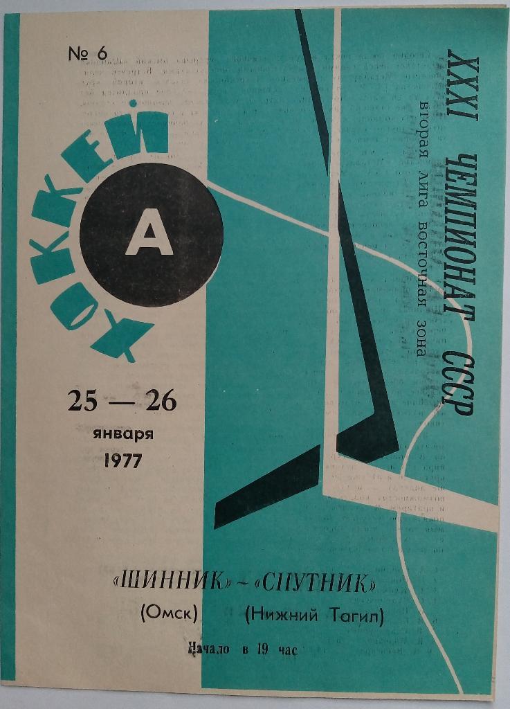 Шинник Омск - Спутник Нижний Тагил 25-26.01.1977