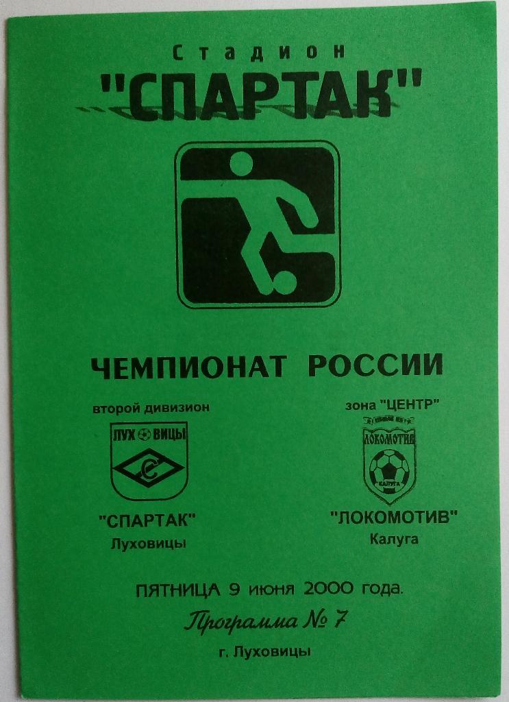 Спартак Луховицы - Локомотив Калуга 2000