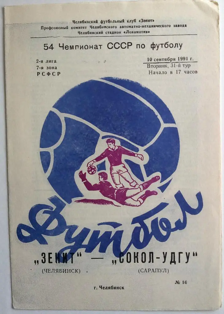Зенит Челябинск - Сокол-УДГУ Сарапул 1991