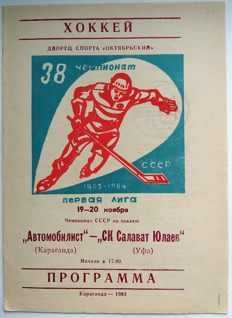 Автомобилист Караганда - Салават Юлаев Уфа 19-20.11.1983