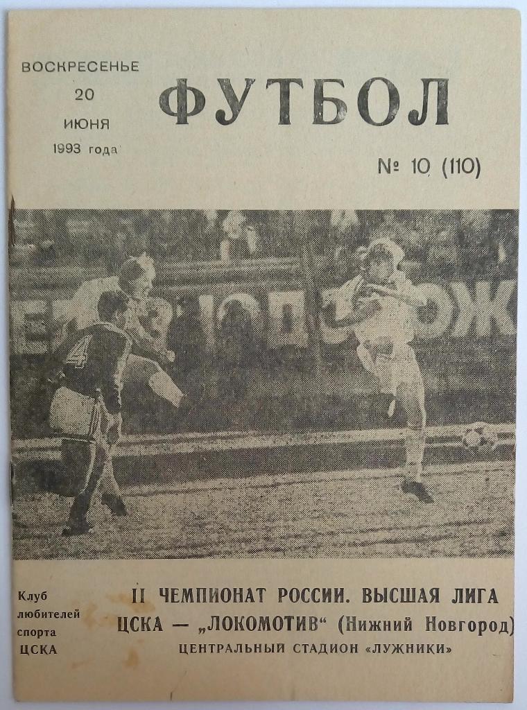 ЦСКА - Локомотив Нижний Новгород 20.06.1993 КЛС