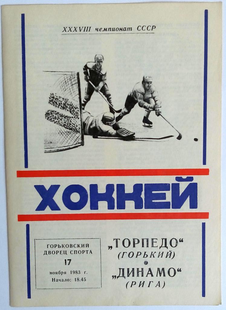 Торпедо Горький – Динамо Рига 17.11.1983
