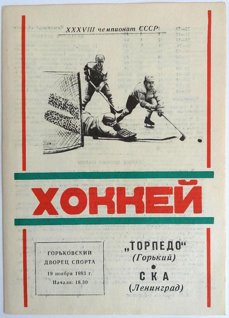 Торпедо Горький – СКА Ленинград 19.11.1983