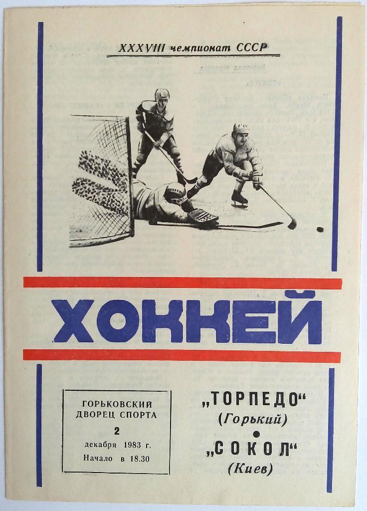 Торпедо Горький – Сокол Киев 2.12.1983