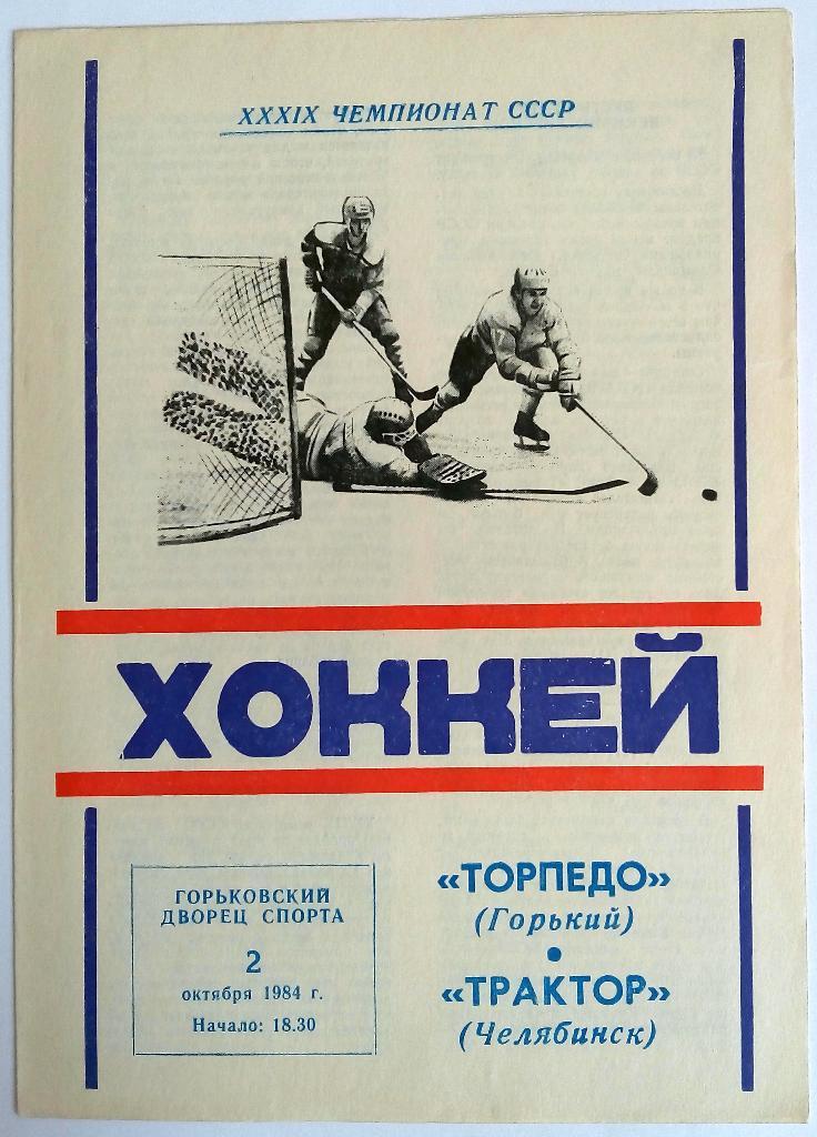 Торпедо Горький – Трактор Челябинск 2.10.1984
