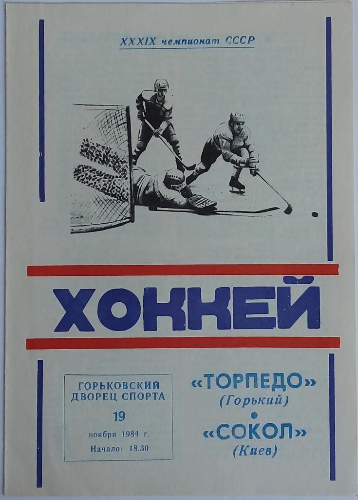 Торпедо Горький – Сокол Киев 19.11.1984