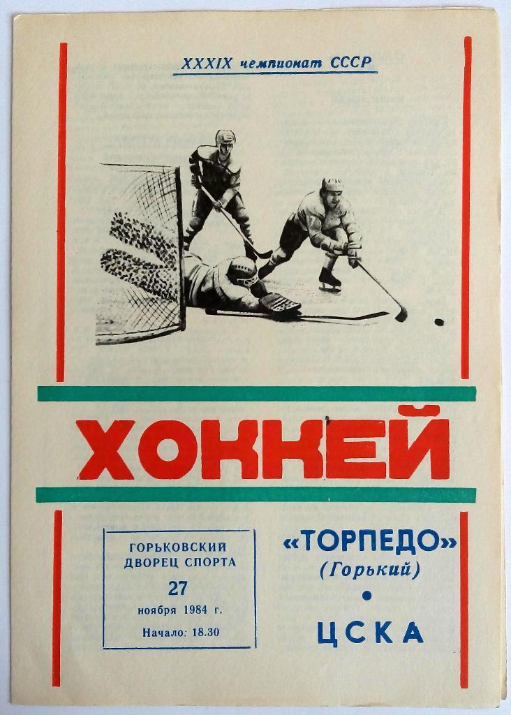 Торпедо Горький – ЦСКА Москва 27.11.1984
