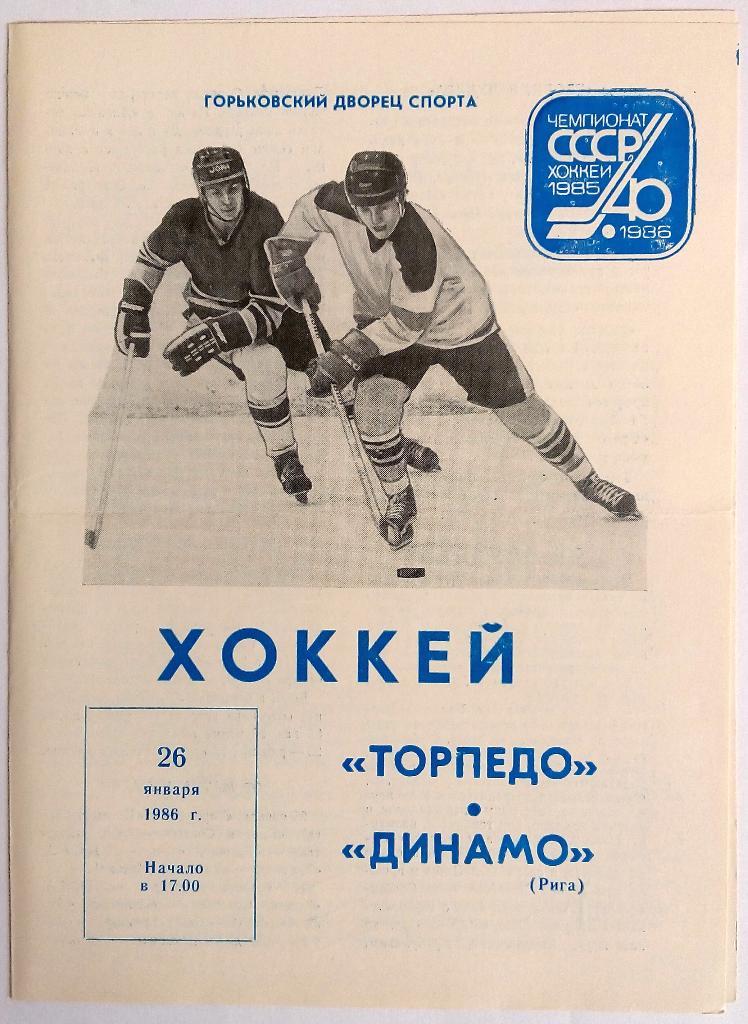 Торпедо Горький – Динамо Рига 26.01.1986