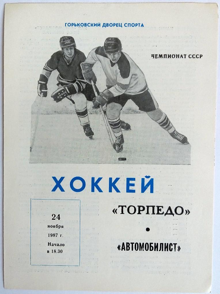 Торпедо Горький – Автомобилист Свердловск 24.11.1987