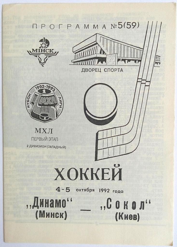 Динамо Минск – Сокол Киев 4-5.10.1992