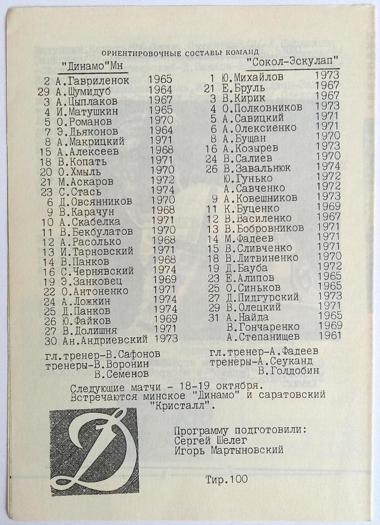 Динамо Минск – Сокол Киев 4-5.10.1992 1