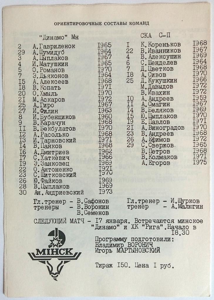 Динамо Минск – СКА Санкт-Петербург 14.01.1992 тираж 150 экз. 1