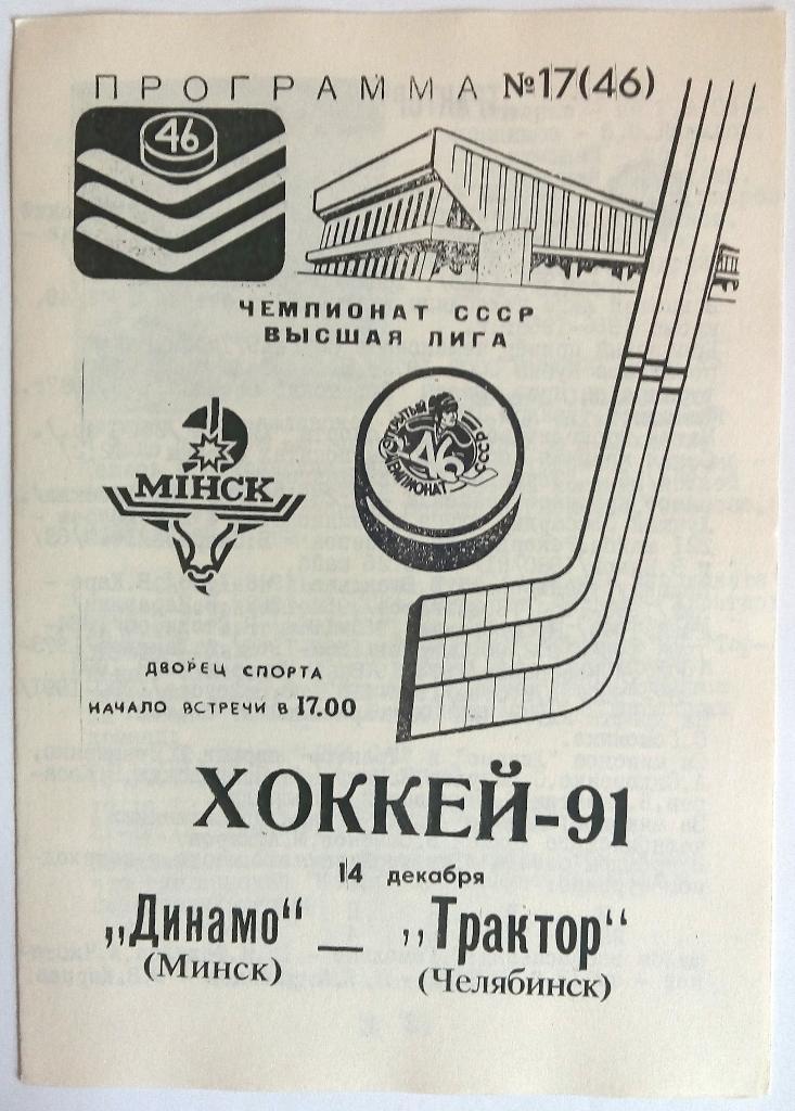 Динамо Минск – Трактор Челябинск 14.12.1991 тираж 150 экз.