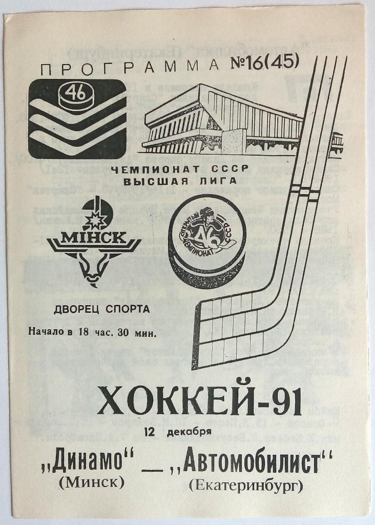 Динамо Минск – Автомобилист Екатеринбург (Свердловск) 12.12.1991 тираж 150 экз.