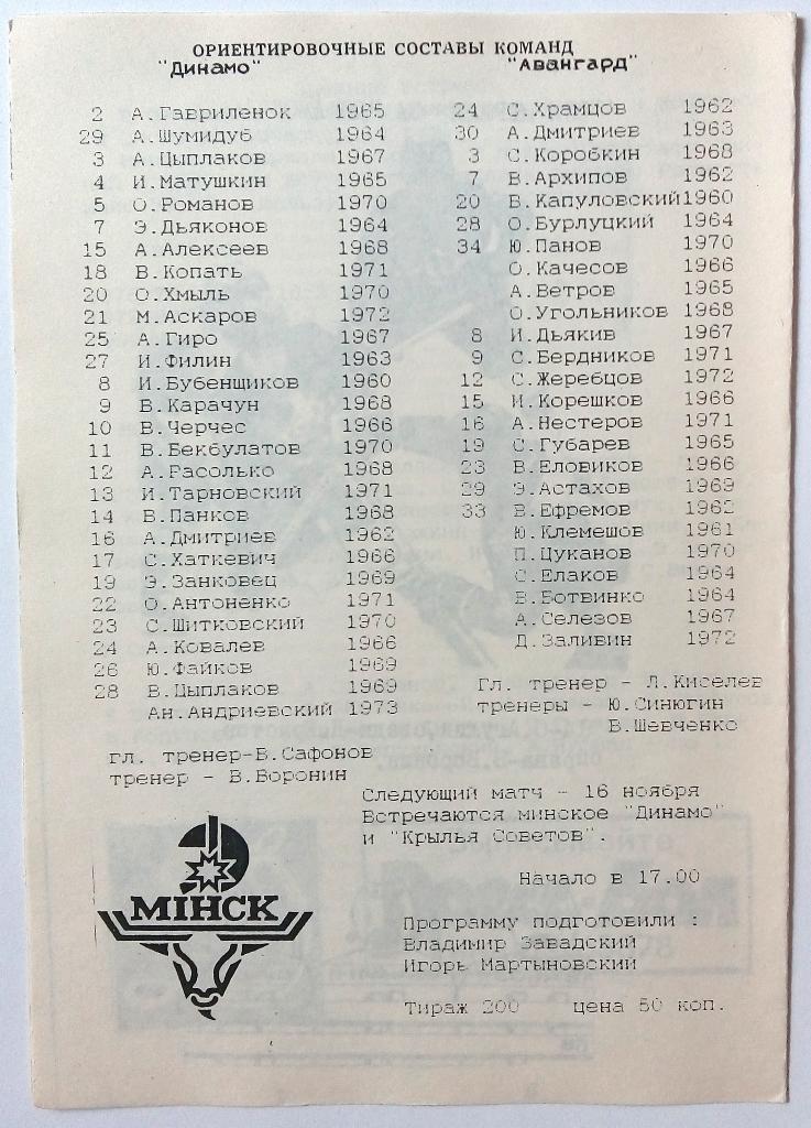 Динамо Минск – Авангард Омск 27.10.1991 тираж 200 экз. 1