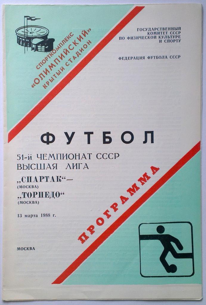 Спартак Москва - Торпедо Москва 1988