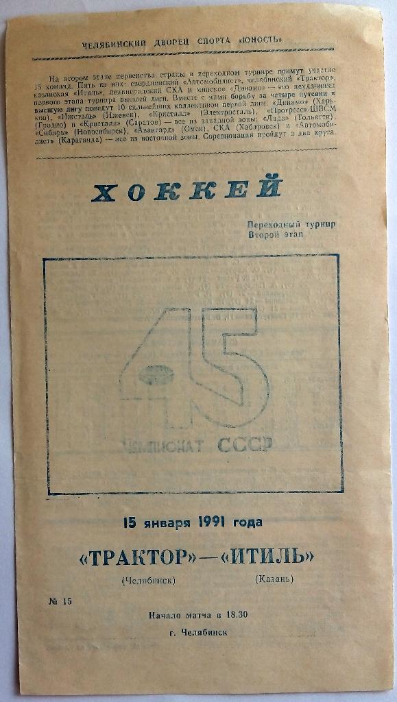 Трактор Челябинск - Итиль Казань 15.01.1991