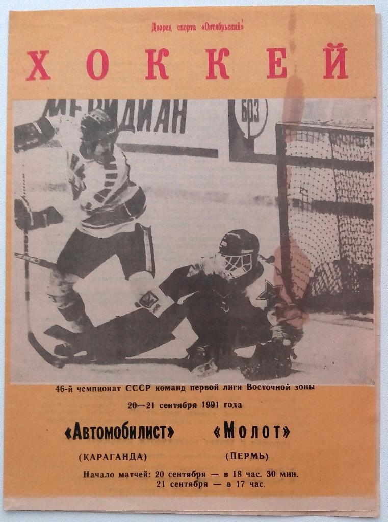 Автомобилист Караганда - Молот Пермь 20-21.09.1991
