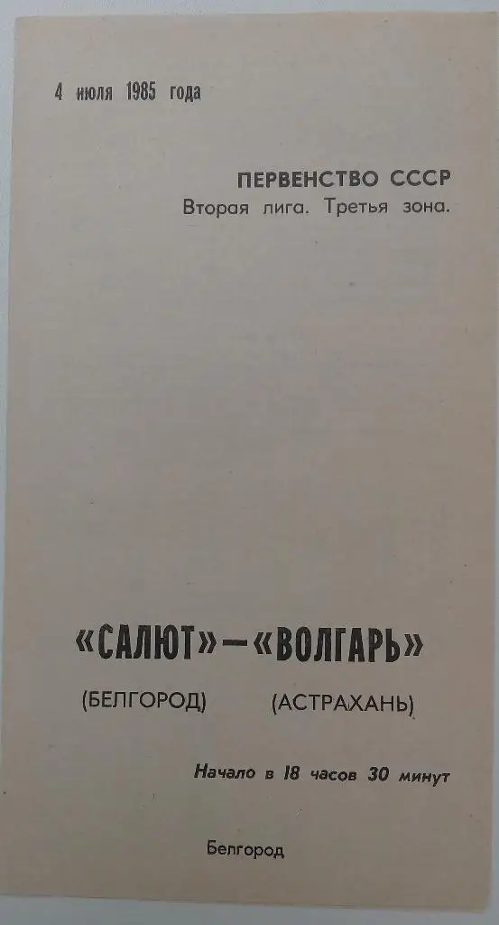 Салют Белгород - Волгарь Астрахань 4.07.1985