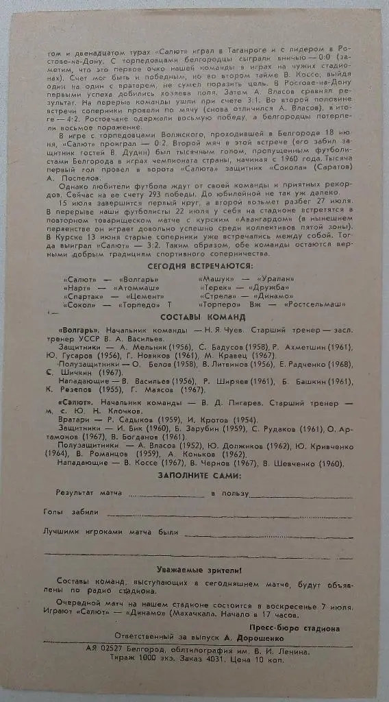 Салют Белгород - Волгарь Астрахань 4.07.1985 1