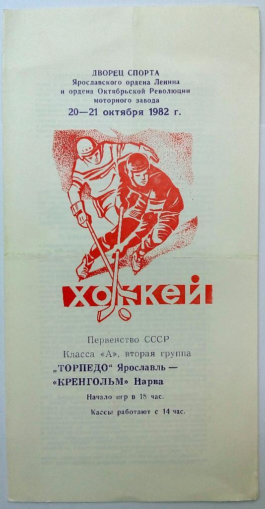 Торпедо Ярославль - Кренгольм Нарва 20-21.10.1982