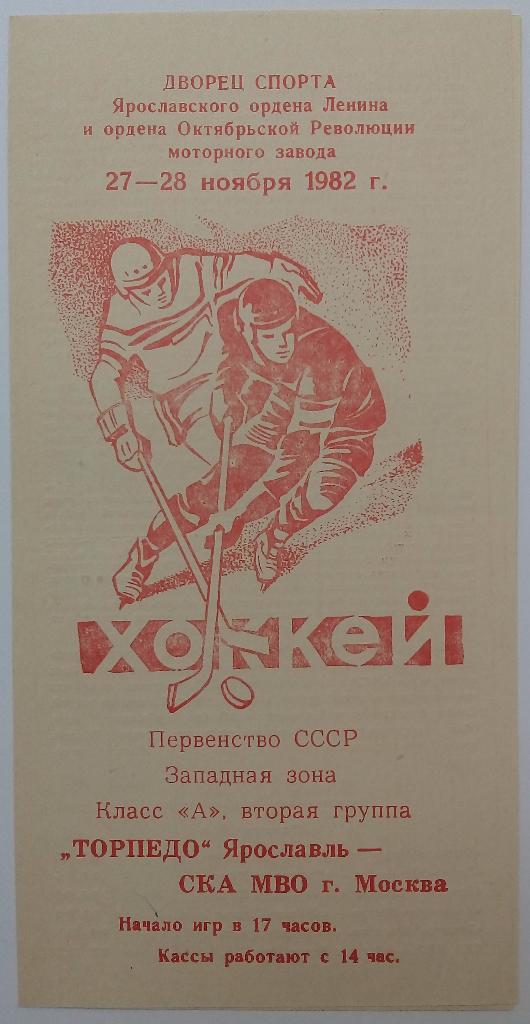 Торпедо Ярославль - СКА МВО Москва (Калинин) 27-28.11.1982