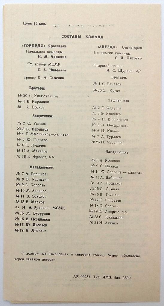 Торпедо Ярославль - Звезда Оленегорск 18-19.12.1982 1