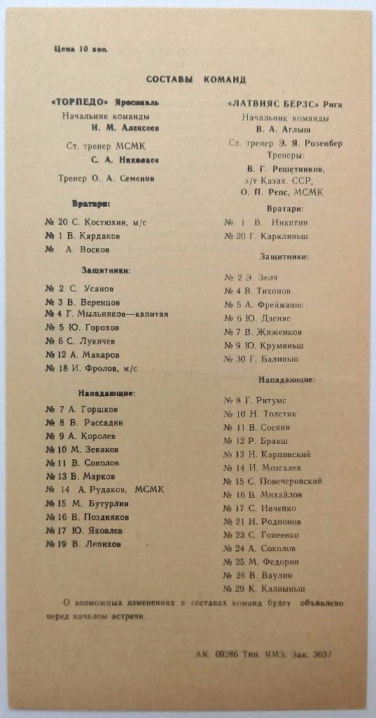 Торпедо Ярославль - Латвияс Берзс Рига 23-24.12.1982 1