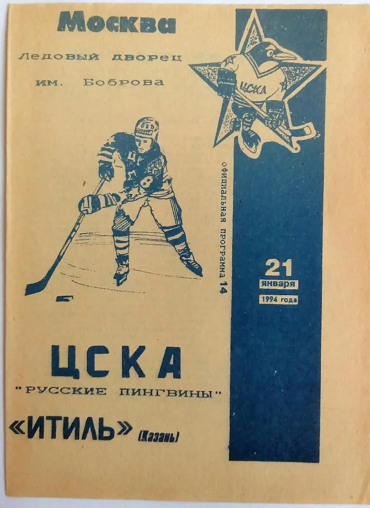ЦСКА Москва - Итиль Казань 21.01.1994