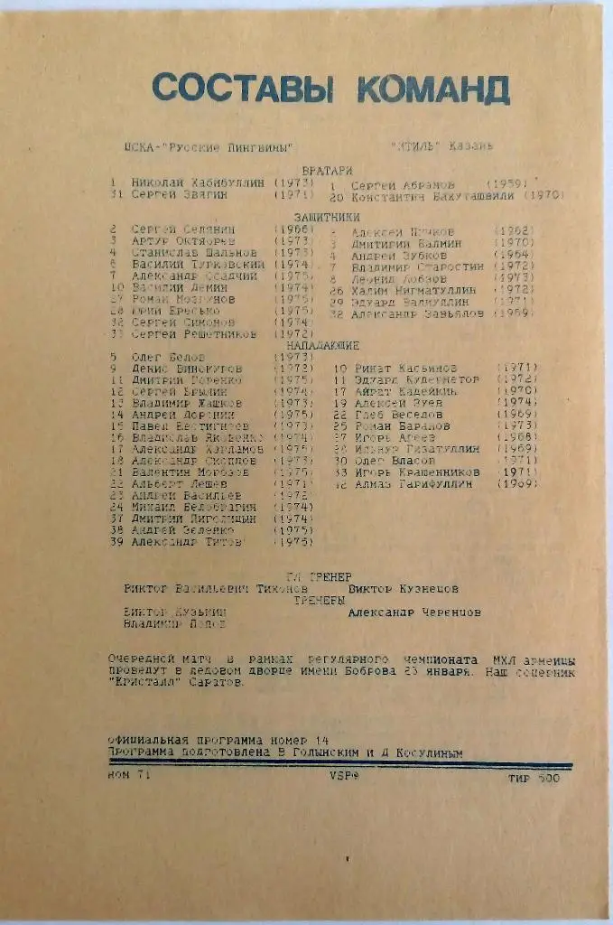 ЦСКА Москва - Итиль Казань 21.01.1994 1