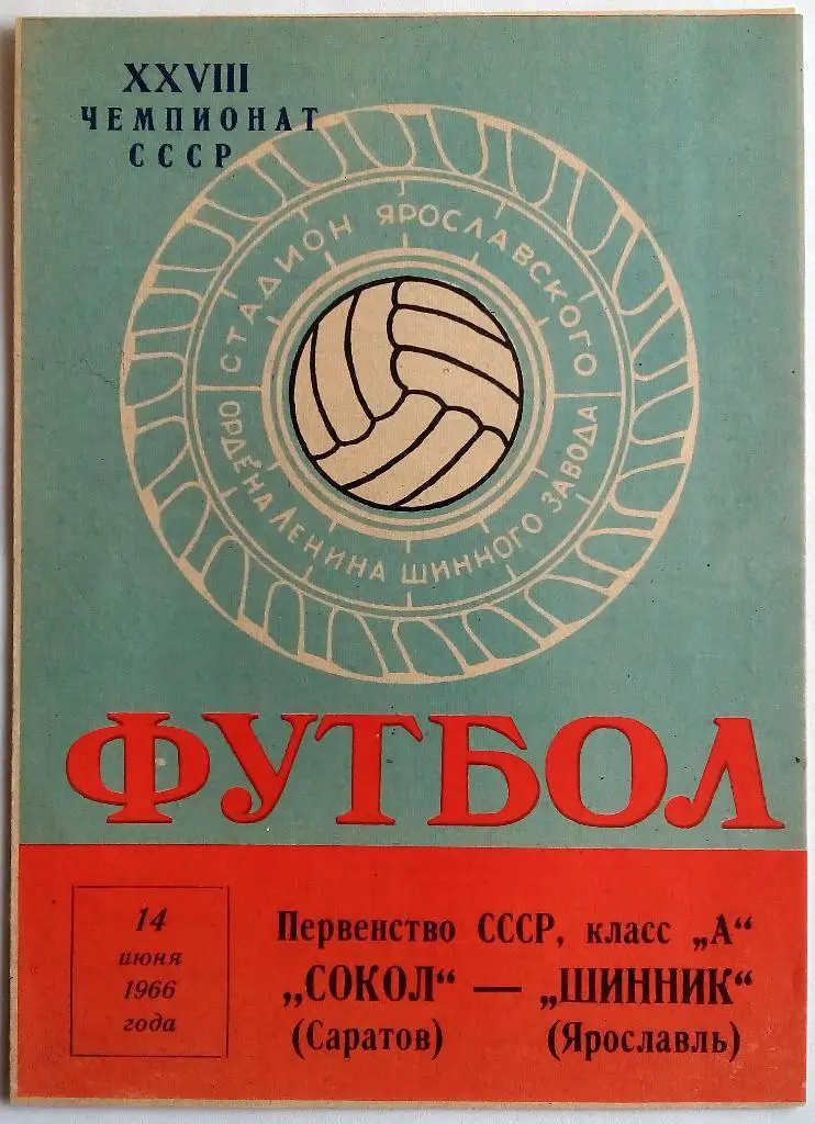 Шинник Ярославль - Сокол Саратов 14.06.1966 Оригинал 100%