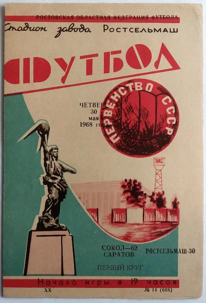 Ростсельмаш Ростов-на-Дону - Сокол Саратов 30.05.1968