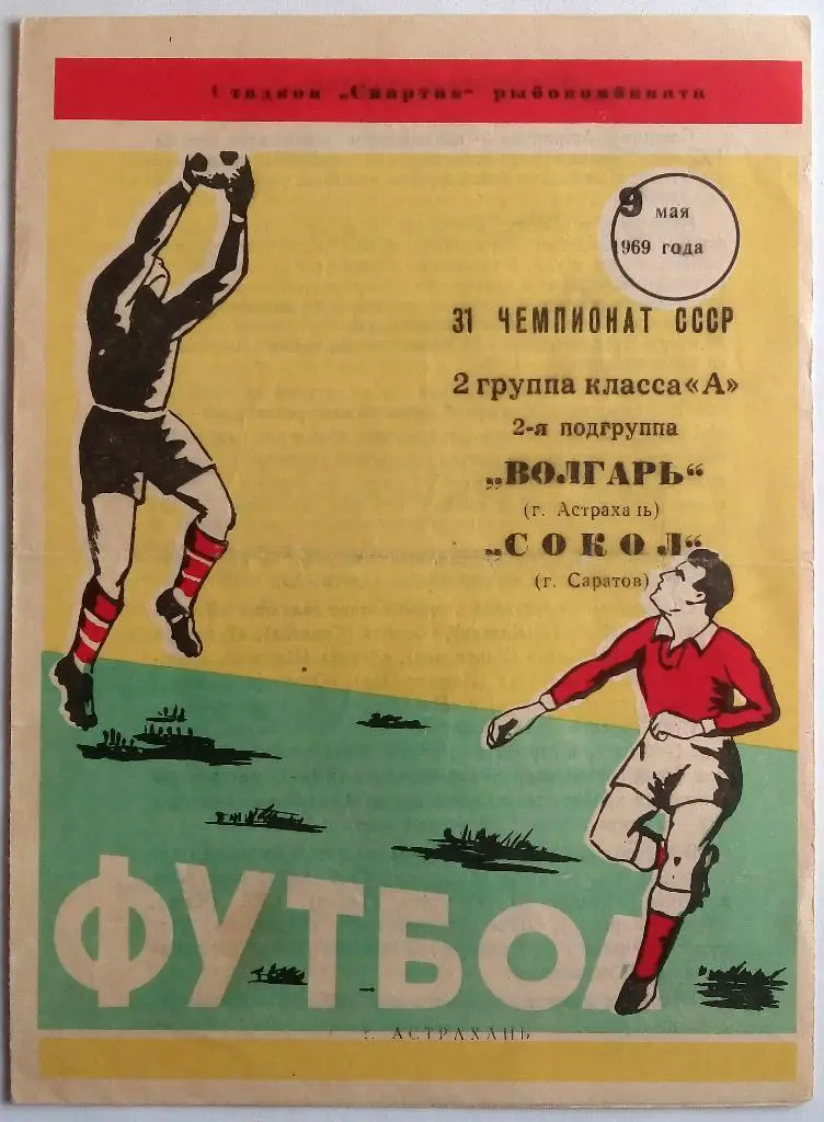 Волгарь Астрахань - Сокол Саратов 9.05.1969 Оригинал 100%