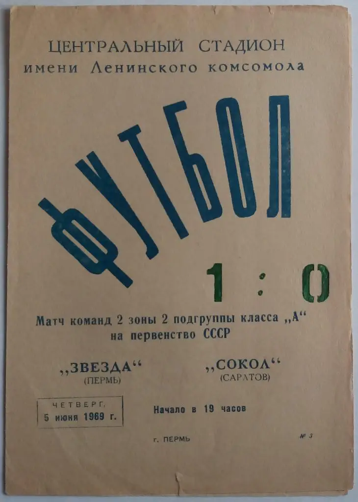 Звезда Пермь - Сокол Саратов 05.06.1969
