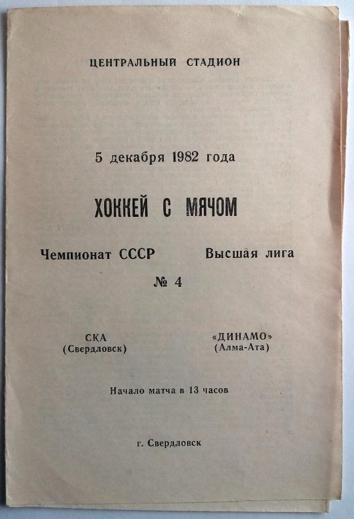 СКА Свердловск - Динамо Алма-Ата 5.12.1982