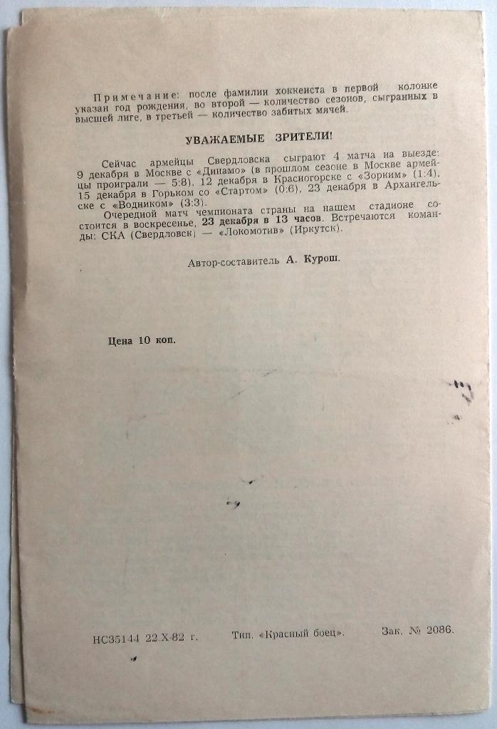 СКА Свердловск - Динамо Алма-Ата 5.12.1982 1